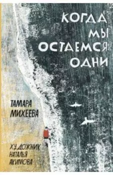 Когда мы остаемся одни