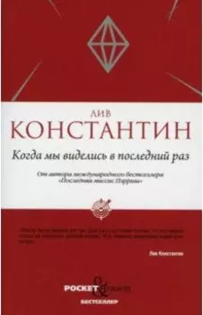 Когда мы виделись в последний раз