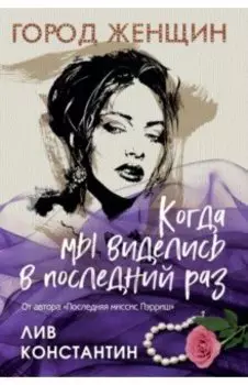 Когда мы виделись в последний раз