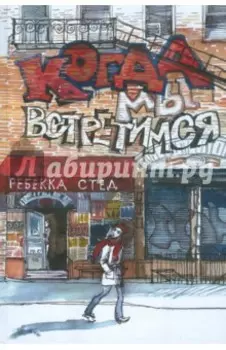 Когда мы встретимся