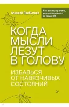 Когда мысли лезут в голову. Избавься от навязчивых состояний