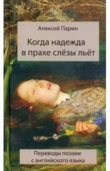 Когда надежда в прахе слезы льет. Переводы поэзии с английского языка