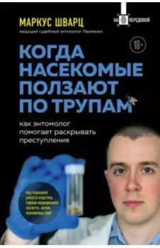 Когда насекомые ползают по трупам. Как энтомолог помогает раскрывать преступления