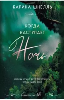 Когда наступает ночь