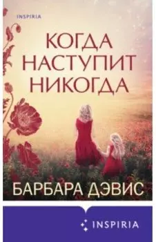 Когда наступит никогда
