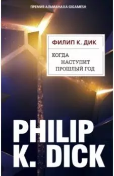 Когда наступит прошлый год