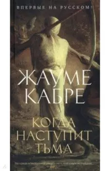 Когда наступит тьма