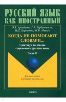Когда не помогают словари… Практикум по лексике современного русского языка. В 3-х частях