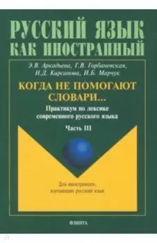 Когда не помогают словари… Практикум по лексике современного русского языка. В 3-х частях