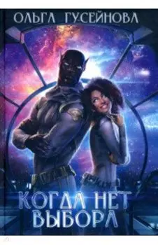 Когда нет выбора