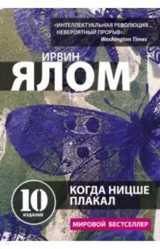 Когда Ницше плакал