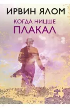 Когда Ницше плакал