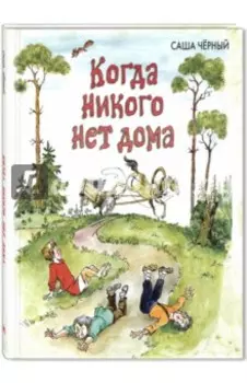 Когда никого нет дома