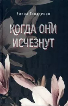 Когда они исчезнут