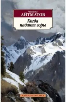 Когда падают горы