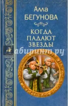 Когда падают звезды