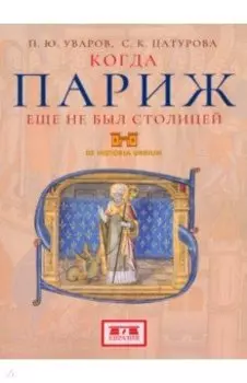 Когда Париж еще не был столицей