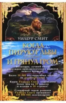 Когда пируют львы. И грянул гром