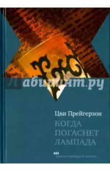 Когда погаснет лампа