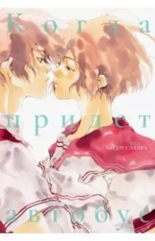 Когда придет автобус