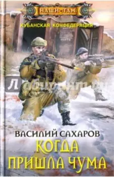 Когда пришла чума