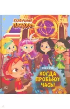 Когда пробьют часы