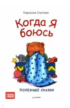 Когда я боюсь. Полезные сказки