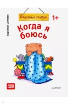 Когда я боюсь. Полезные сказки. ФГОС