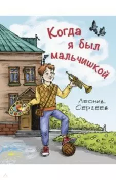 Когда я был мальчишкой