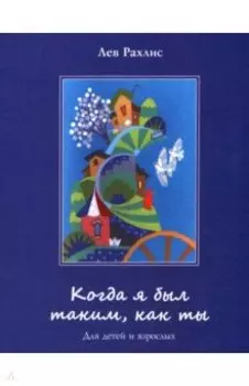 Когда я был таким, как ты. Для детей и взрослых