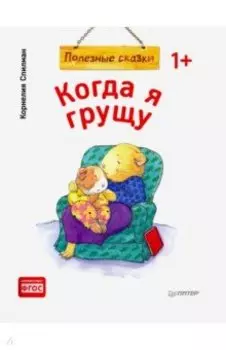 Когда я грущу. Полезные сказки. ФГОС