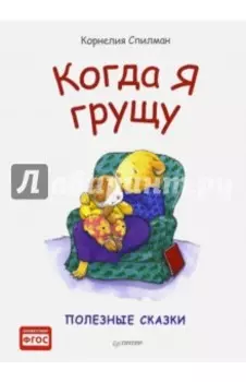 Когда я грущу. Полезные сказки. ФГОС