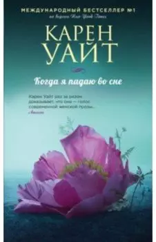 Когда я падаю во сне