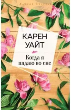Когда я падаю во сне