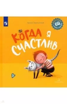 Когда я счастлив