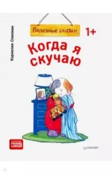 Когда я скучаю. Полезные сказки. ФГОС