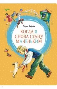 Когда я снова стану маленьким