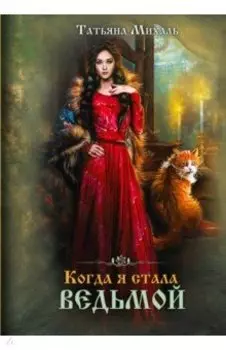 Когда я стала ведьмой