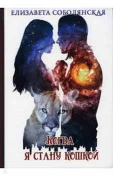 Когда я стану кошкой