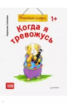 Когда я тревожусь. Полезные сказки. ФГОС