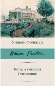 Когда я умирала. Святилище