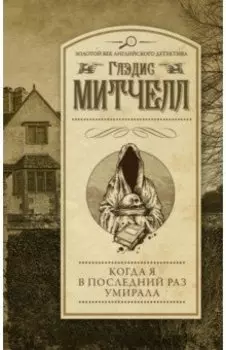 Когда я в последний раз умирала