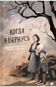 Когда я вернусь