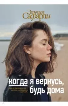 Когда я вернусь, будь дома