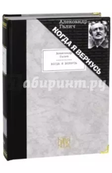 Когда я вернусь. Стихотворения и поэмы