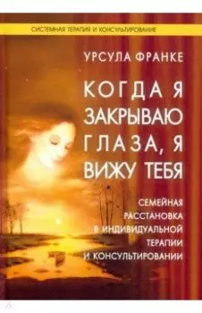 Когда я закрываю глаза, я вижу тебя