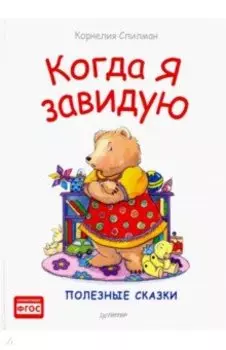 Когда я завидую. Полезные сказки