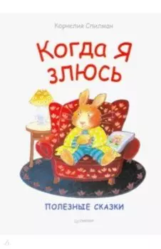 Когда я злюсь. Полезные сказки