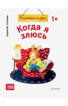 Когда я злюсь. Полезные сказки. ФГОС