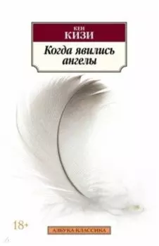 Когда явились ангелы